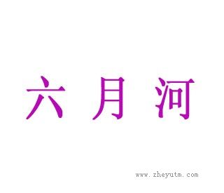 六月河