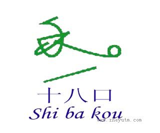 十八口
