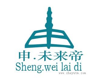 申&middot;未来帝