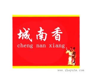 城南香