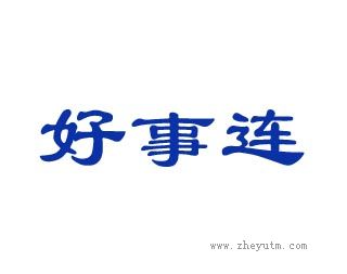 好事连