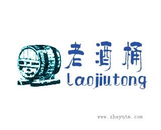 老酒桶