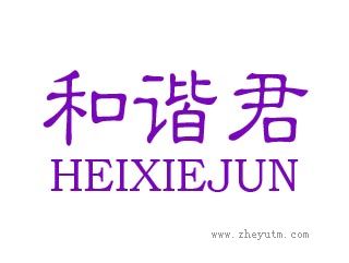 和谐君