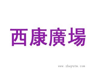 西康广场