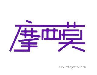摩西莫