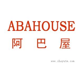 阿巴屋