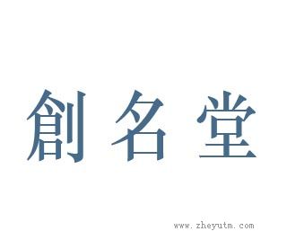 创名堂