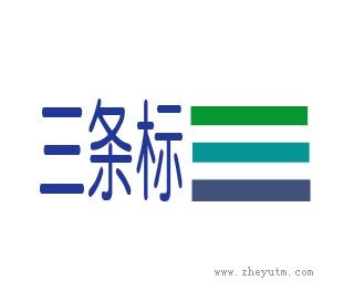 三条标