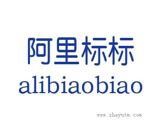 阿里标标