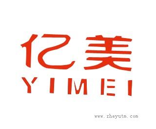 亿美