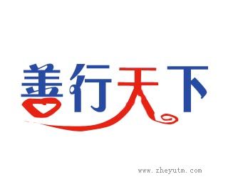 善行天下