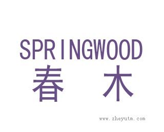 春木