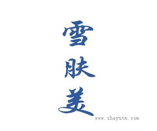 雪肤美