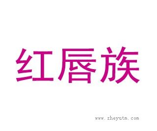红唇族
