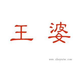 王婆