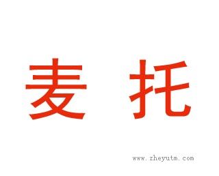 麦托