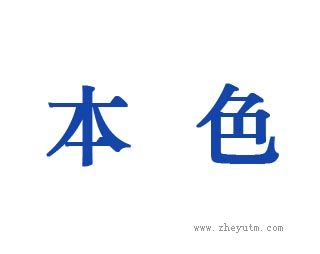 本色