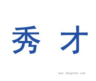 秀才