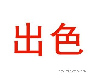 出色