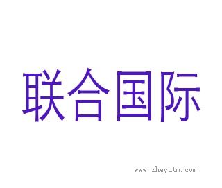 联合国际