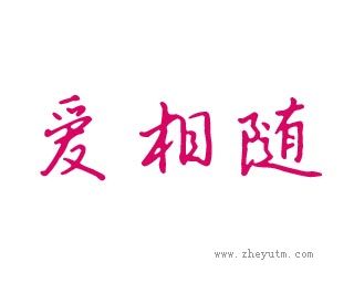爱相随