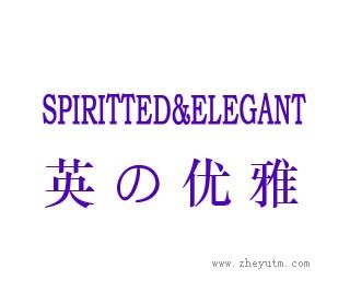 英优雅