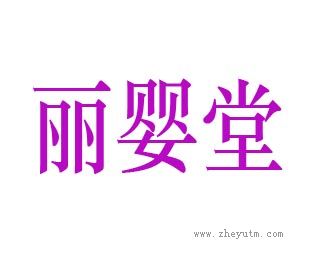 丽婴堂