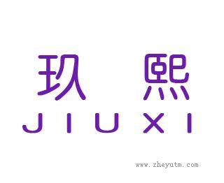 玖熙