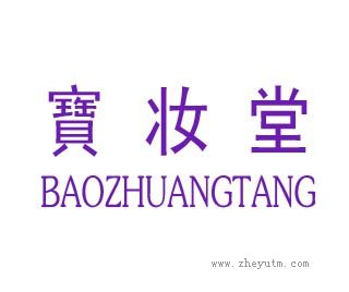 宝妆堂