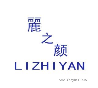 丽之颜