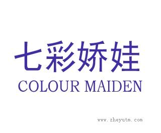七彩娇娃
