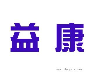 益康