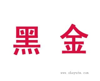 黑金