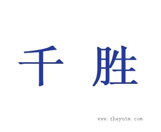 千胜