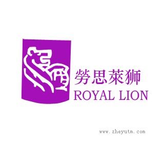 劳思莱狮