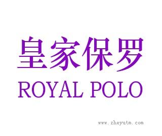 皇家保罗