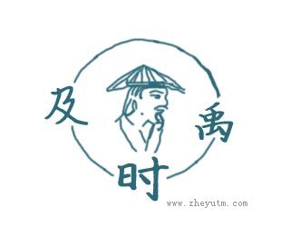及时禹