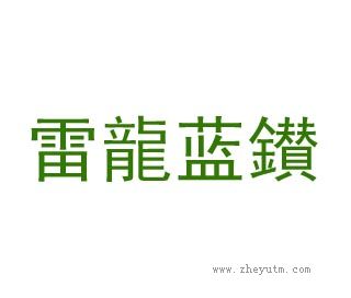 雷龙蓝钻