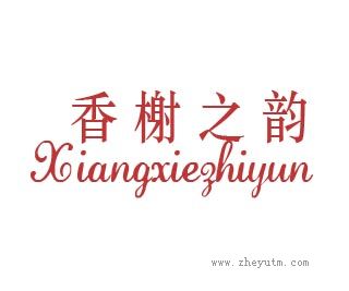 香榭之韵