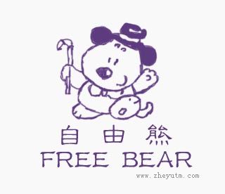 自由熊