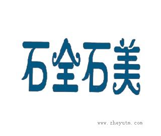 石全石美