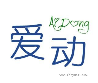 爱动