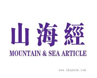 山海经