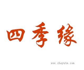 四季缘