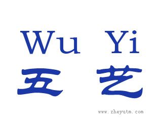 五艺