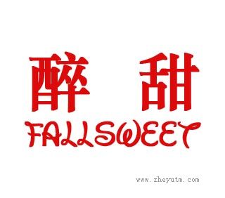 醉甜