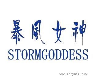 暴风女神