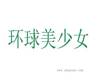 环球美少女