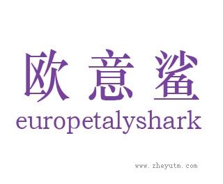 欧意鲨