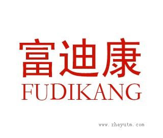 富迪康